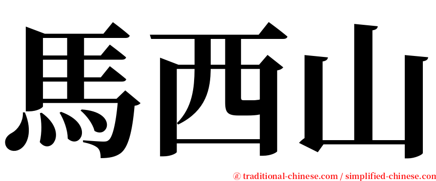 馬西山 serif font