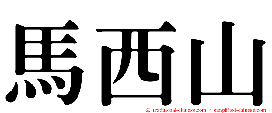 馬西山