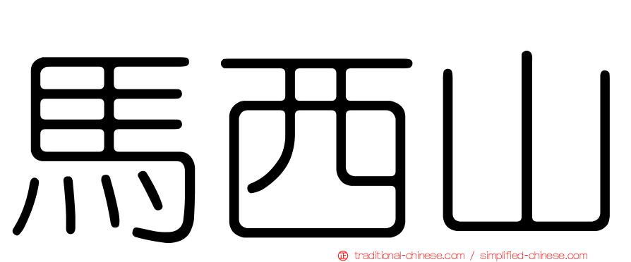 馬西山