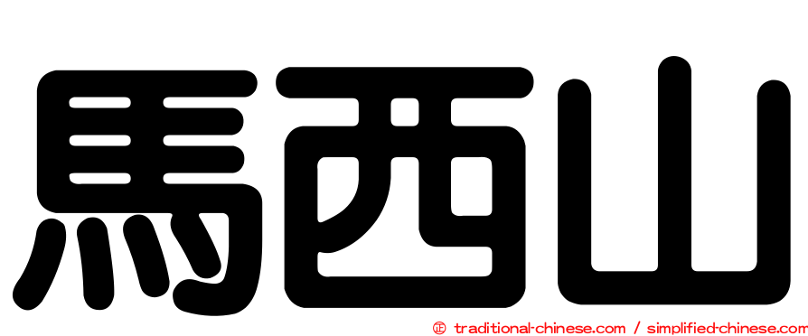 馬西山