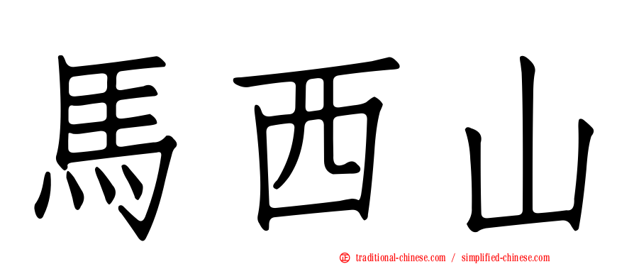 馬西山