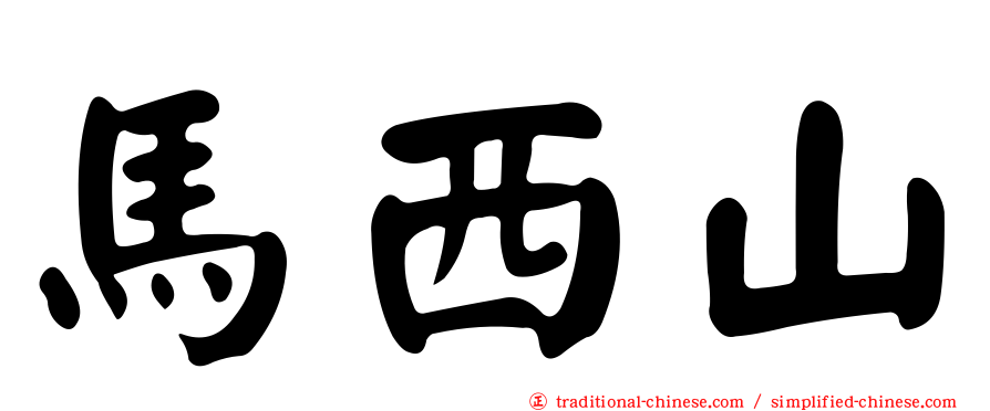 馬西山