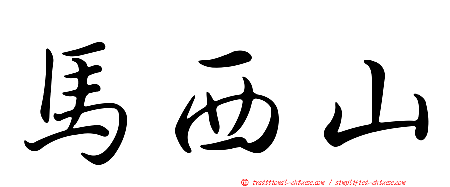 馬西山