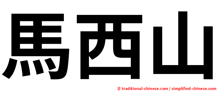 馬西山
