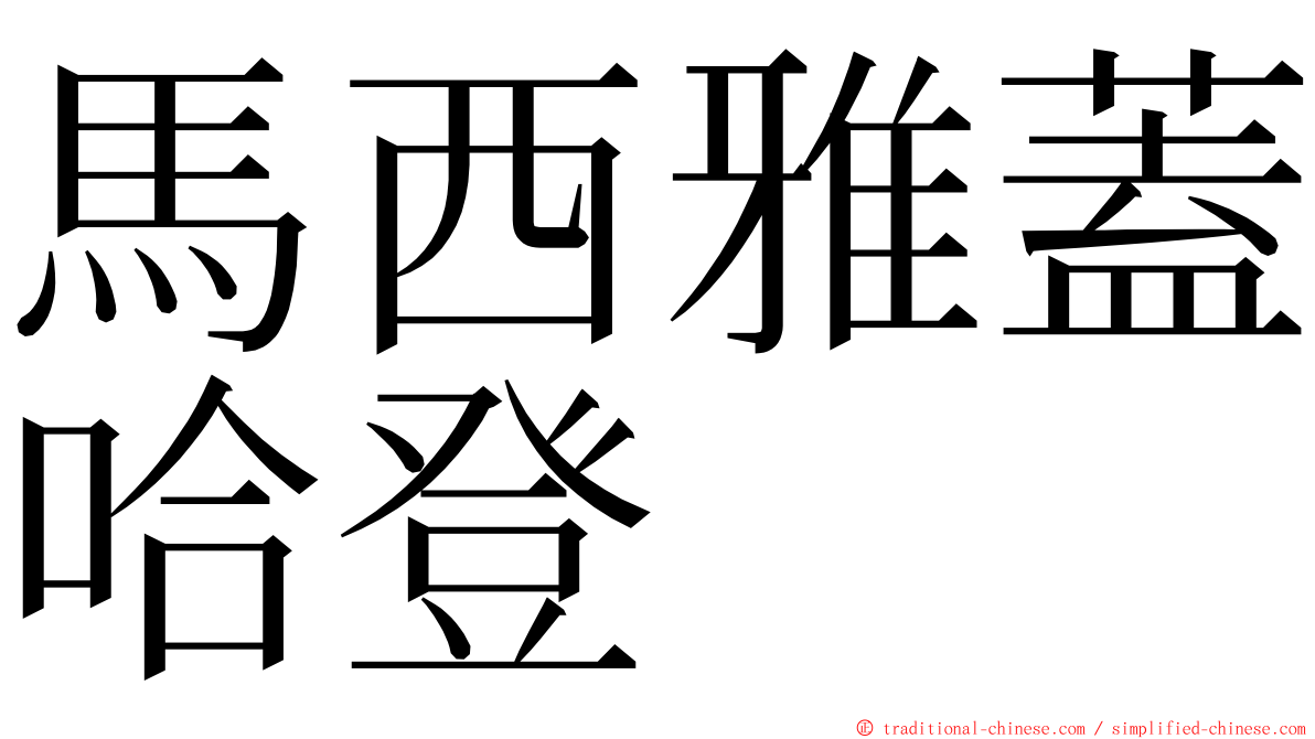 馬西雅蓋哈登 ming font