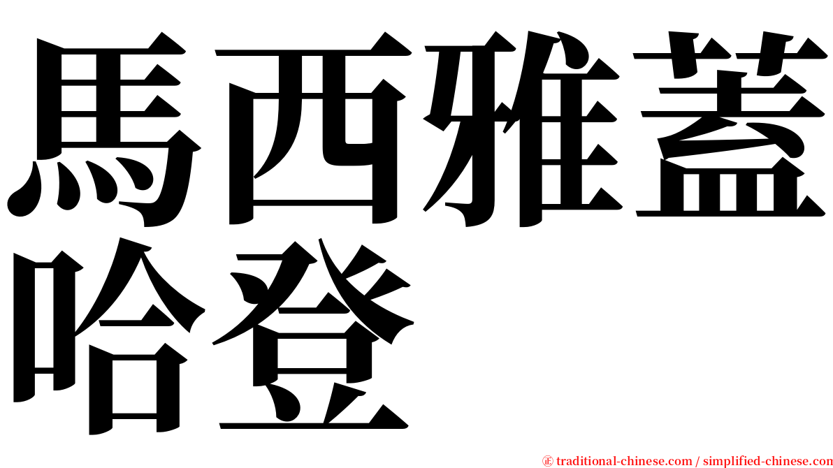 馬西雅蓋哈登 serif font