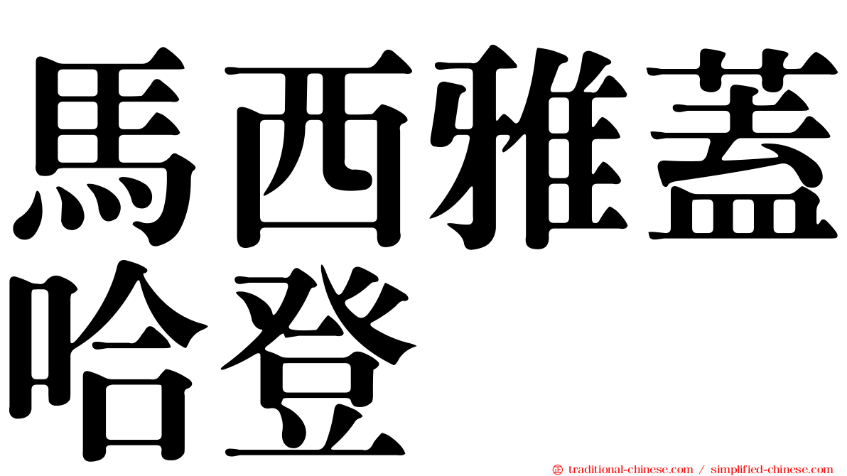 馬西雅蓋哈登