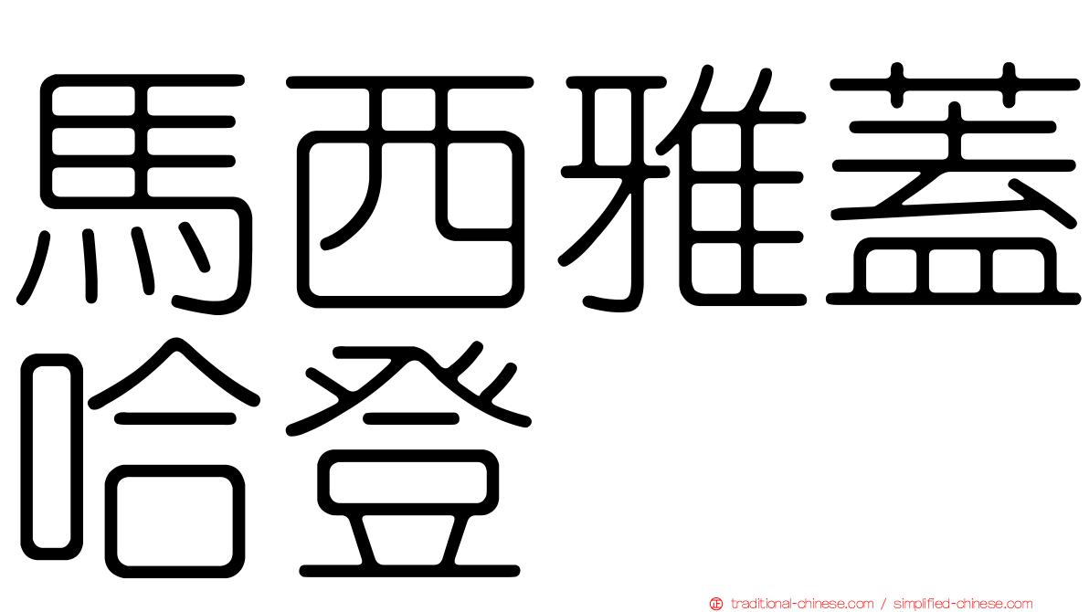 馬西雅蓋哈登