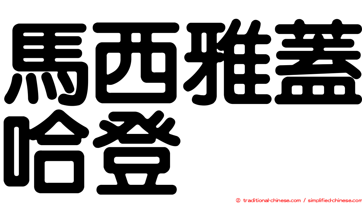 馬西雅蓋哈登