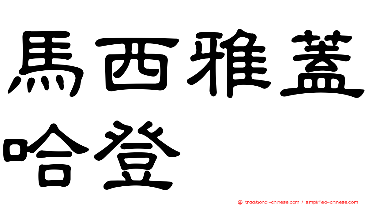 馬西雅蓋哈登