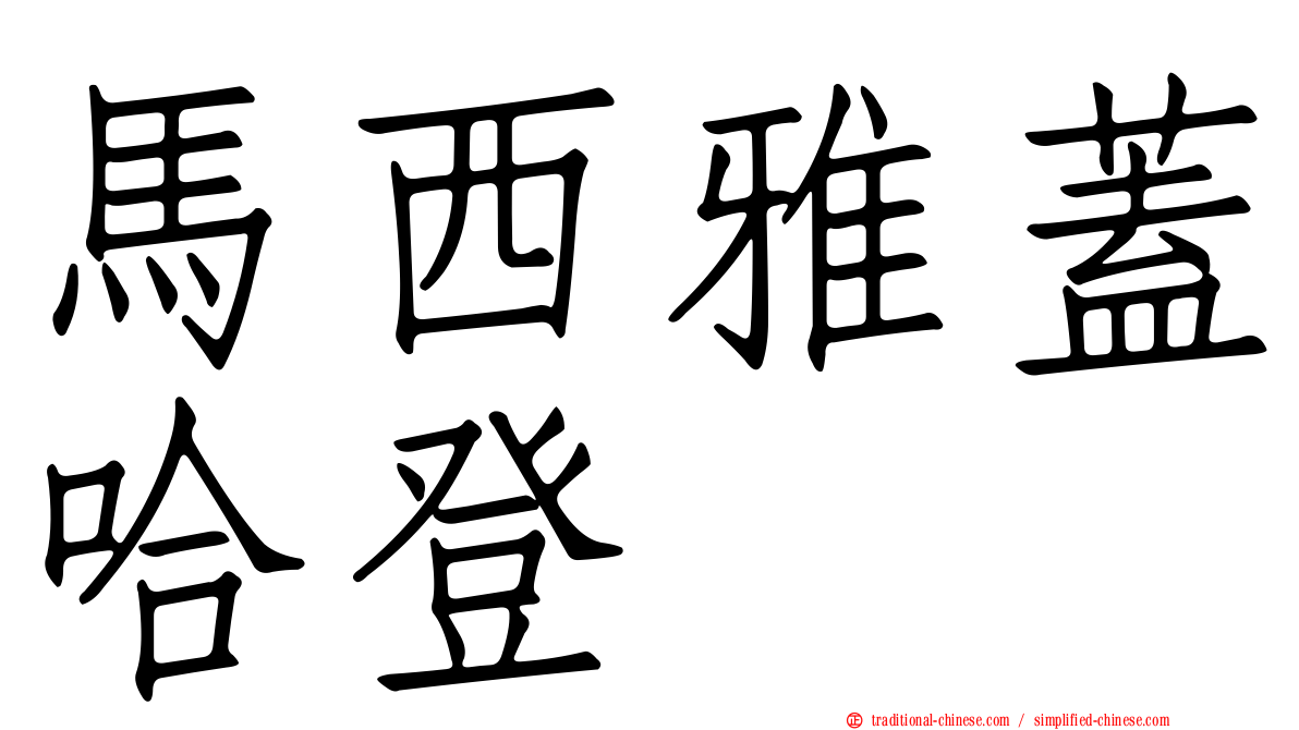 馬西雅蓋哈登