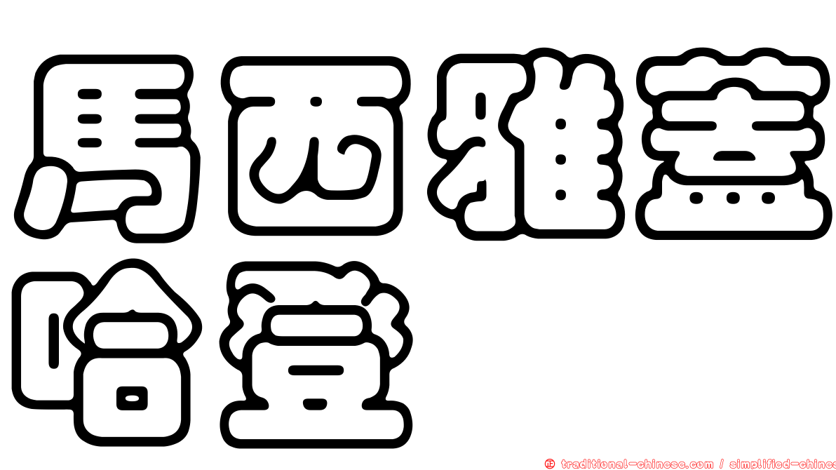 馬西雅蓋哈登
