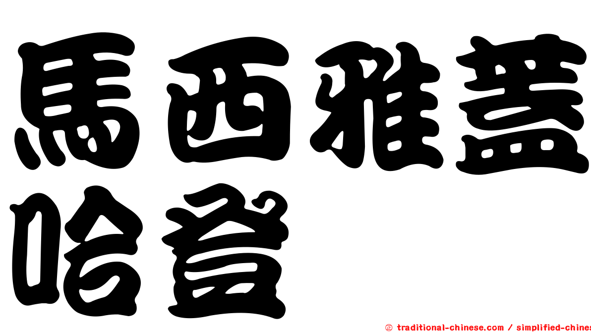 馬西雅蓋哈登