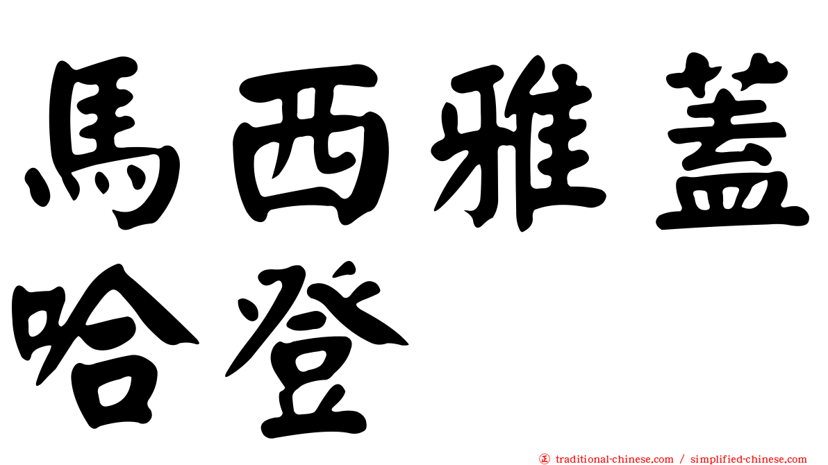 馬西雅蓋哈登