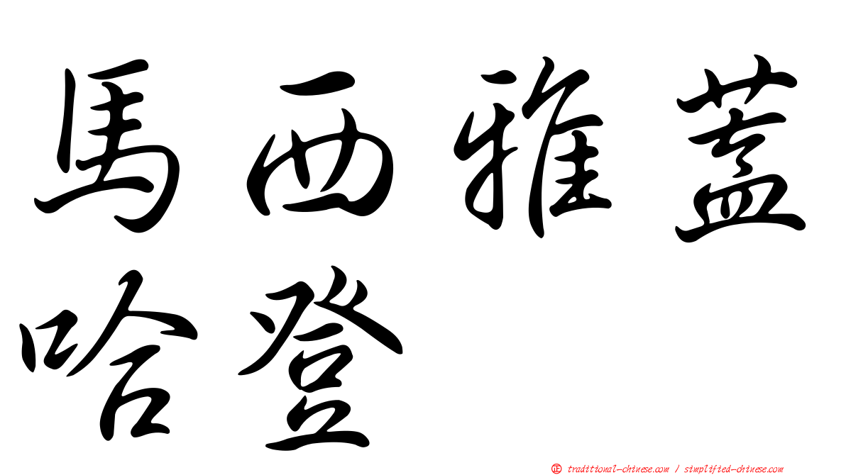 馬西雅蓋哈登