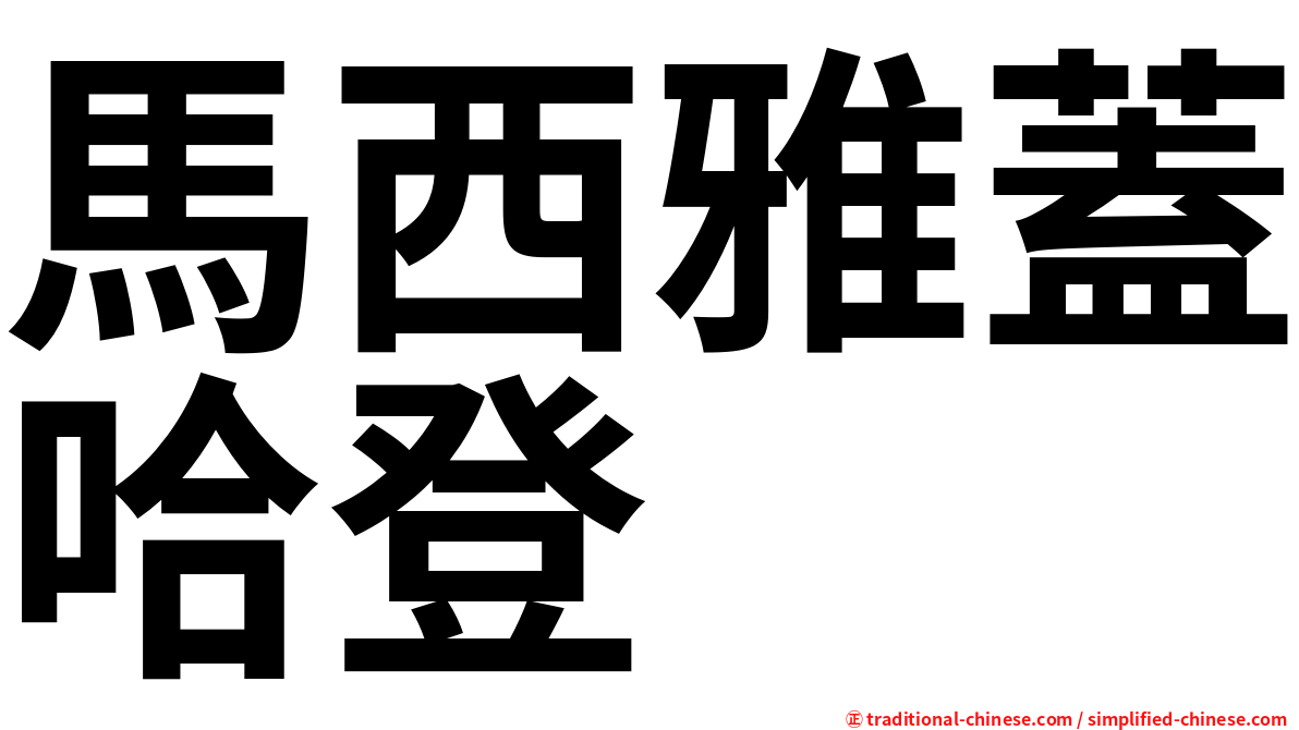 馬西雅蓋哈登