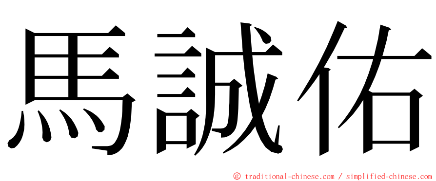 馬誠佑 ming font