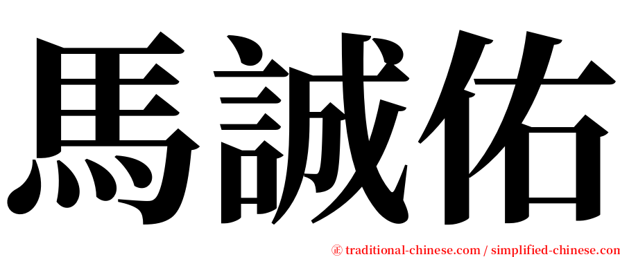 馬誠佑 serif font