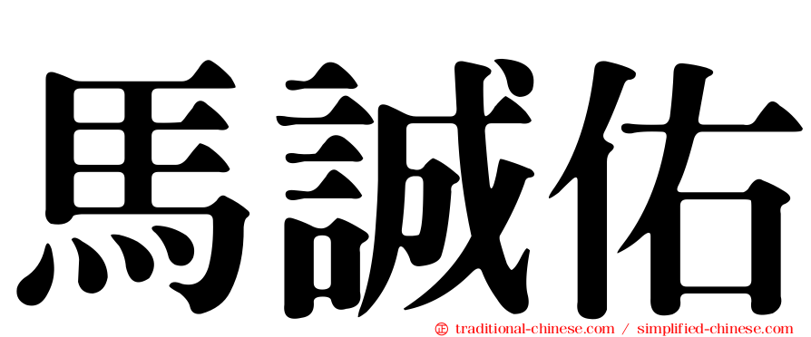 馬誠佑