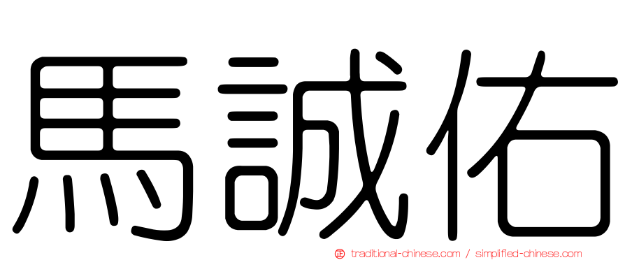 馬誠佑