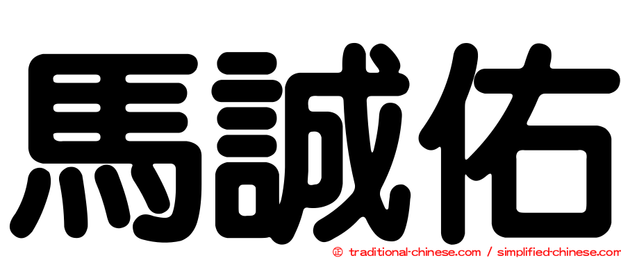 馬誠佑