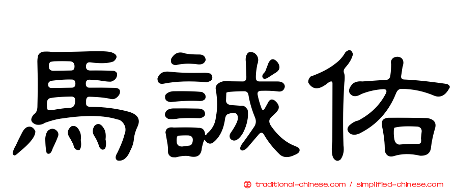 馬誠佑