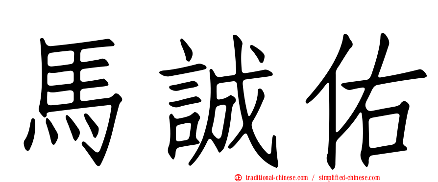 馬誠佑