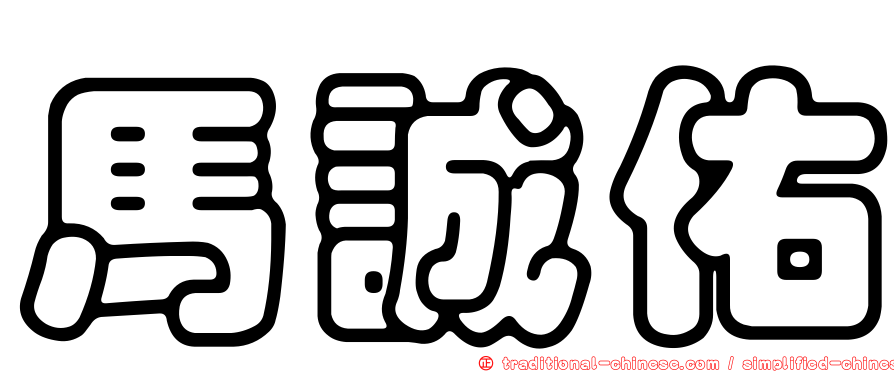 馬誠佑