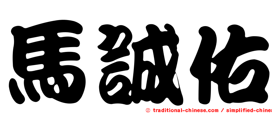 馬誠佑