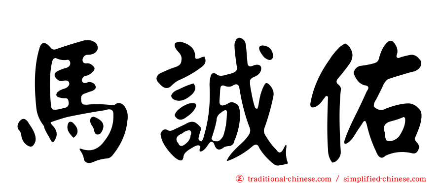 馬誠佑