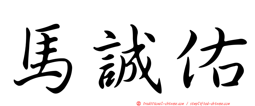 馬誠佑