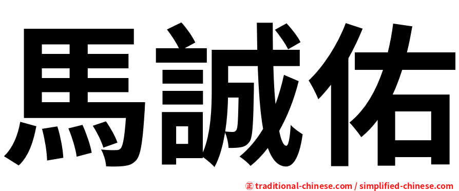 馬誠佑