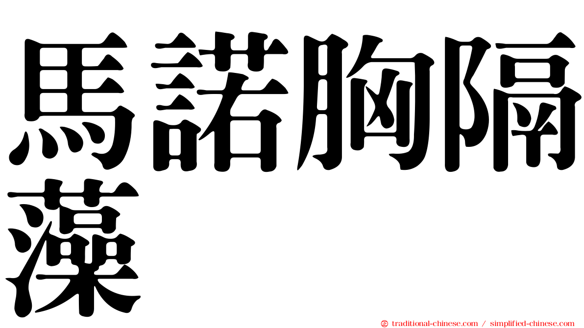 馬諾胸隔藻