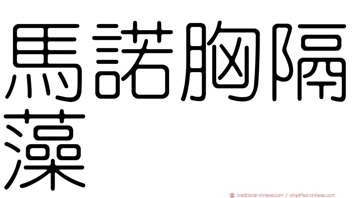 馬諾胸隔藻