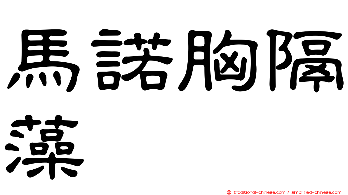 馬諾胸隔藻