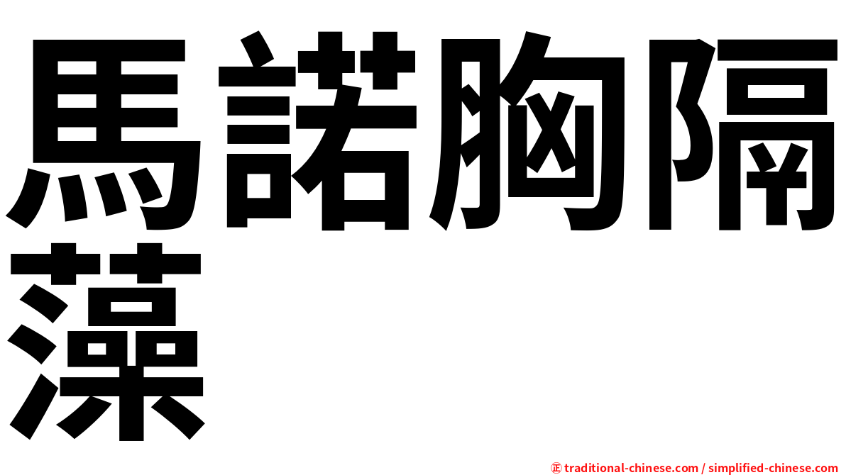 馬諾胸隔藻
