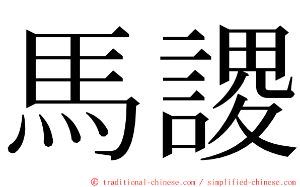 馬謖 ming font
