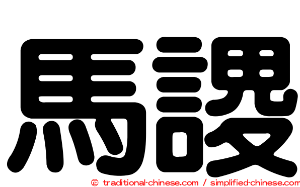 馬謖