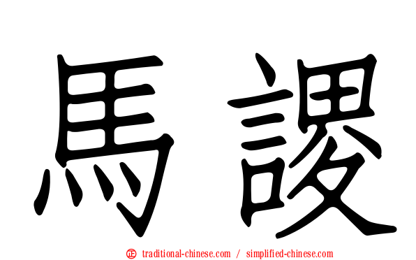 馬謖