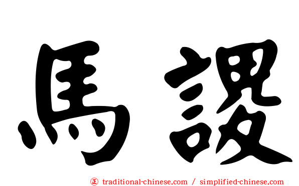 馬謖