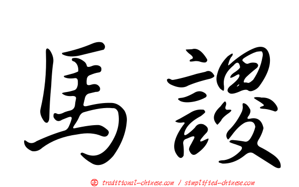 馬謖
