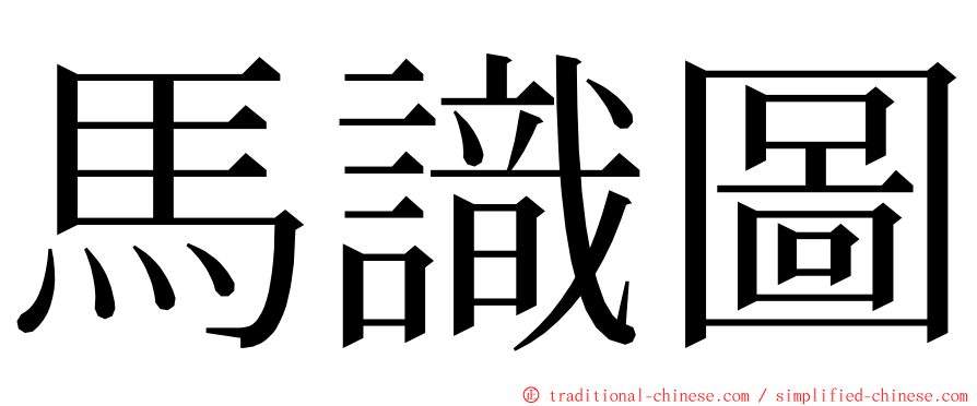 馬識圖 ming font