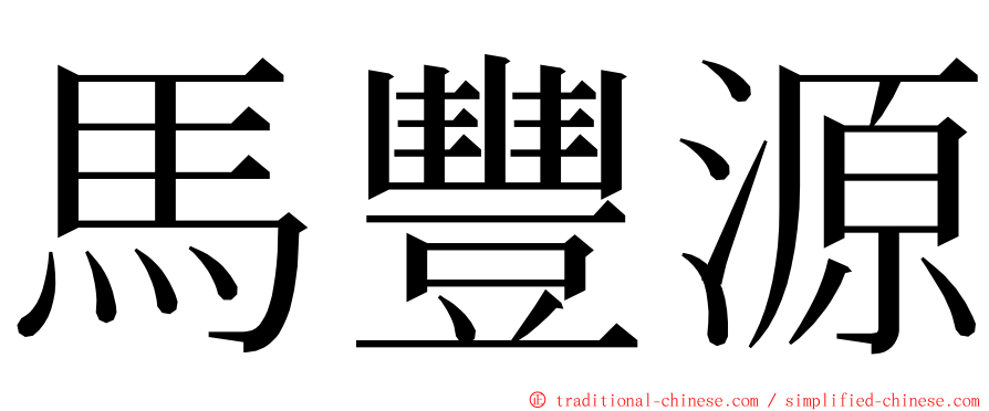 馬豐源 ming font