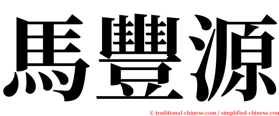 馬豐源 serif font
