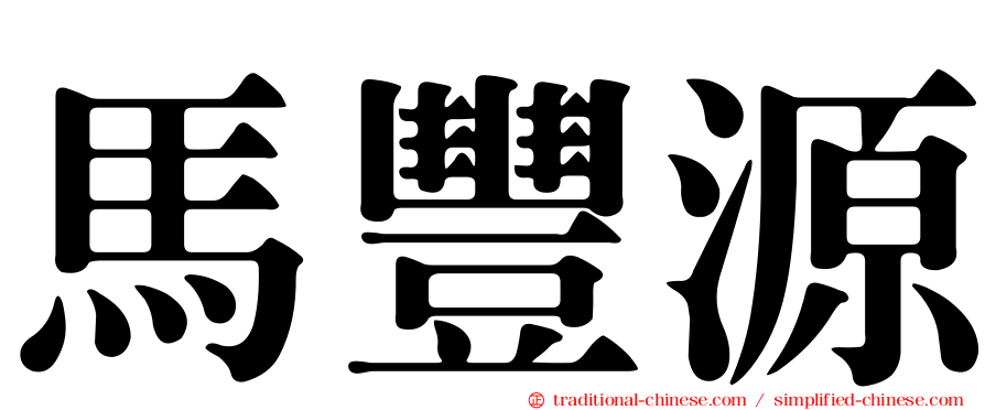 馬豐源