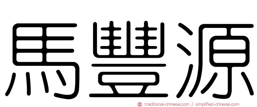 馬豐源