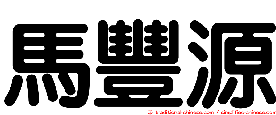 馬豐源