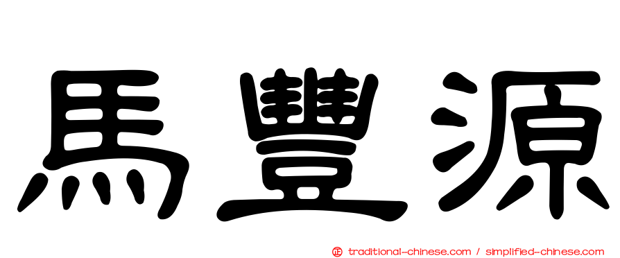 馬豐源