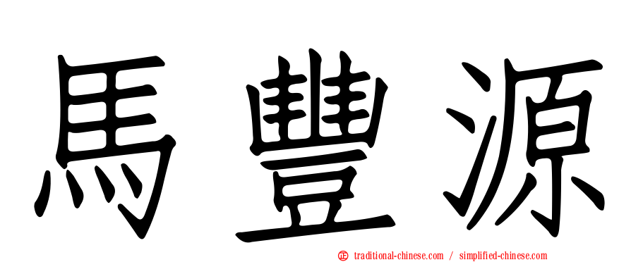 馬豐源