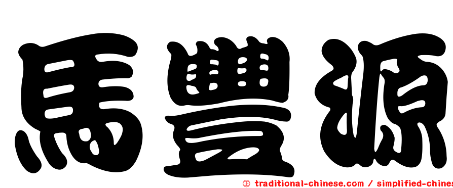馬豐源